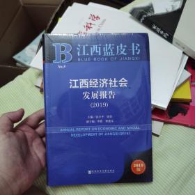 江西蓝皮书：江西经济社会发展报告（2019）
