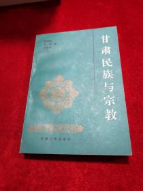 甘肃民族与宗教 史料类