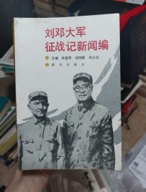 刘邓大军征战记新闻编