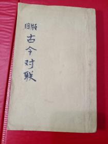 古今楹联大观下册，民国21年，首页有划线，尾页有写迹，中间上角有多个印章