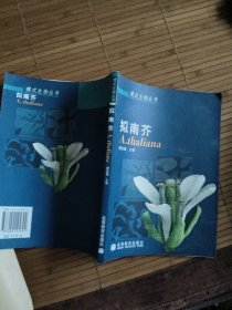 拟南芥