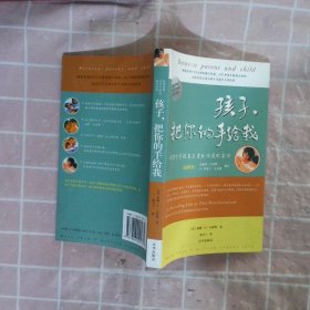 孩子，把你的手给我：与孩子实现真正有效沟通的方法