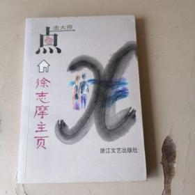 点击大师：徐志摩主页