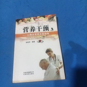 營養(yǎng)干預(yù)：心腦血管病自愈指南