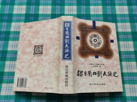 中国历代民族史丛书：魏晋南北朝民族史