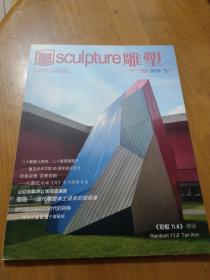 雕塑2018年5