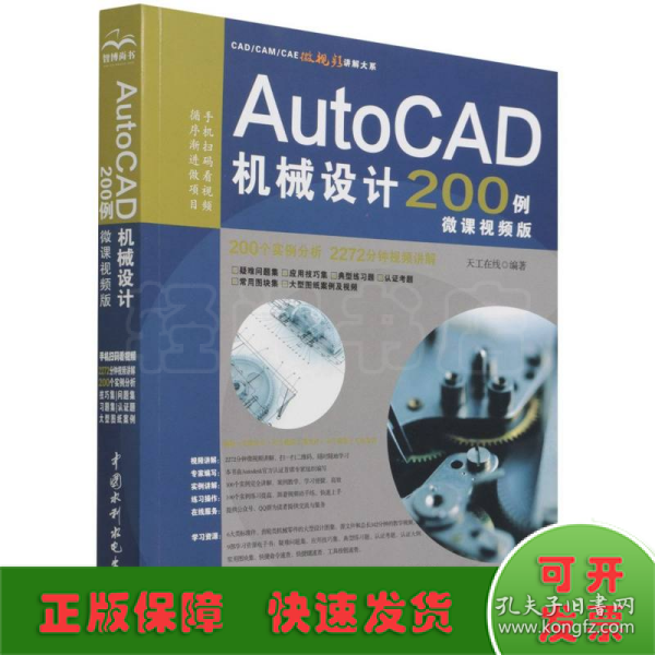 AutoCAD机械设计200例（微课视频版）