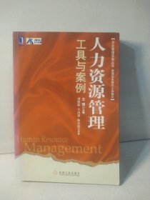 企业管理实务丛书：人力资源管理工具与案例