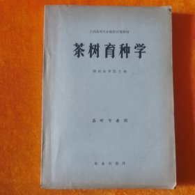 茶树育种学