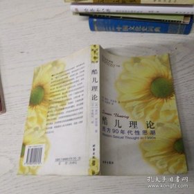 酷儿理论：西方90年代思潮