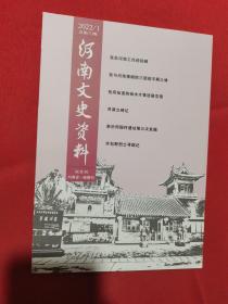 河南文史资料 2022年第1期（我在河南工作的回顾）（我与河南豫剧院三团的不解之缘）（我所知道的杨水才事迹展览馆）（河源立碑记）（亲历仰韶村遗址第三次发掘）（许包野烈士寻踪记）