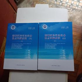 海峡两岸司法实务热点问题研究·2019（全2册）