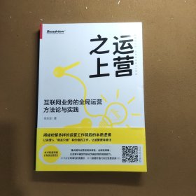 运营之上：互联网业务的全局运营方法论与实践