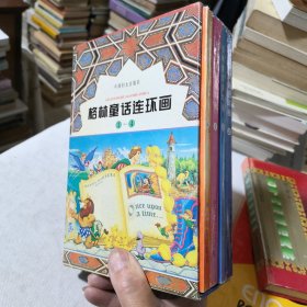 格林童话连环画1-4册带涵套合售 世界名著经典学生老师学校收藏