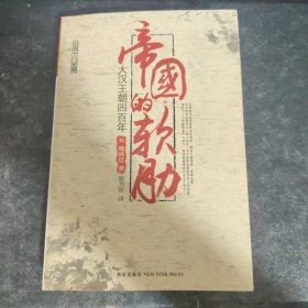 帝国的软肋：大汉王朝四百年