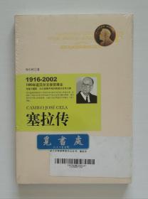 诺贝尔奖获奖者传记丛书: 塞拉传 1989年诺贝尔文学奖得主卡米洛·何塞·塞拉传记 塑封本 实图 现货