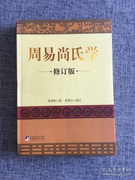 周易尚氏学