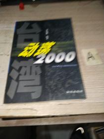 臺(tái)灣動(dòng)蕩2000（一版一印插圖本 館藏品好）