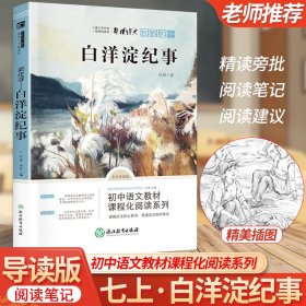 全新正版 七年级上·荷花淀—白洋淀纪事 浙江教育出版社 9787553694009 浙江教育出版社