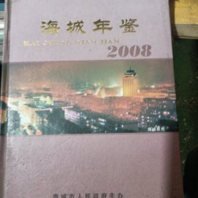 辽宁海城年鉴2008