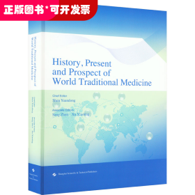 世界传统医学历史、现状与未来（英文版）