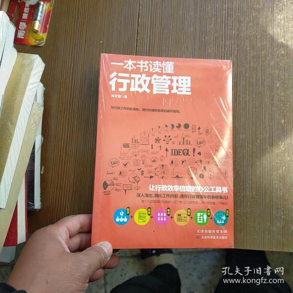 一本书读懂行政管理  未开封 实物拍图