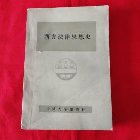 西方法律思想史