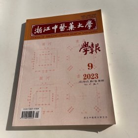 浙江中医药大学学报2023 9