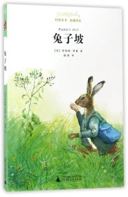 亲近母语 经典童书 权威译本：兔子坡