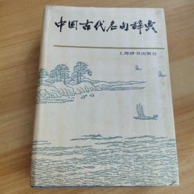 中国古代名句辞典
（1986年上海辞书出版社）