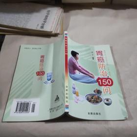 胃癌防治150问