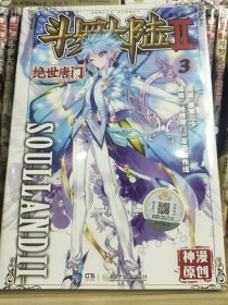 斗罗大陆2 绝世唐门漫画版3