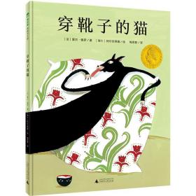 穿靴子的猫（魔法象·图画书王国）