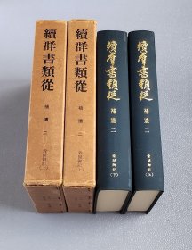 『 看闻御记 』全汉文标点整理本 精装全2册/续群书类从完成会1974年/日本室町时代前期伏见宫贞成亲王(后崇光院1372-1456年)日记
