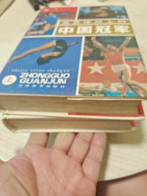 世界体坛上的中国冠军 上下册全 (大32开精装带书衣88年1版1印印1663册)