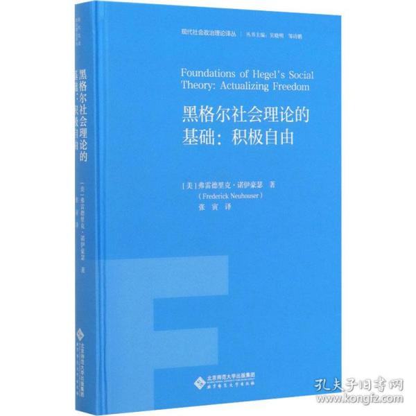 黑格尔社会理论的基础：积极自由