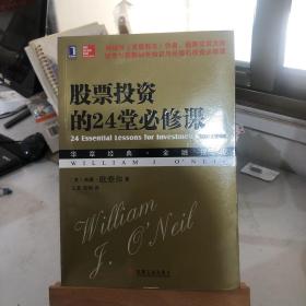 股票投资的24堂必修课：华章经典•金融投资