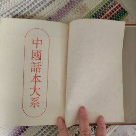 中国话本大系 拍案惊奇