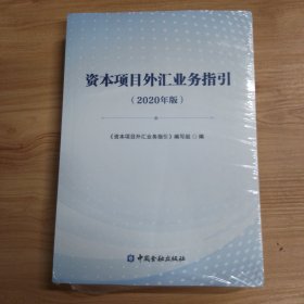 资本项目外江业务指引 2020年版