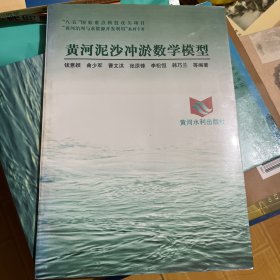 “八五”國(guó)家重點(diǎn)科技攻關(guān)項(xiàng)目“黃河治理與水資源開(kāi)發(fā)利用”系列專(zhuān)著——黃河泥沙沖淤數(shù)學(xué)模型