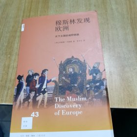 穆斯林发现欧洲：天下大国的视野转换