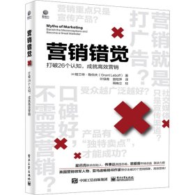 正版现货 营销错觉—打破26个认知，成就高效营销 电子工业出版社 9787121465260