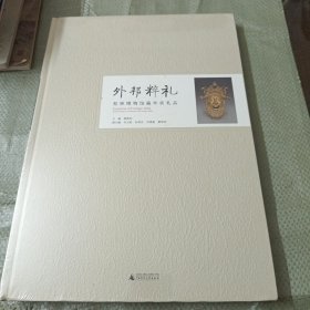 外邦粹礼——桂林博物馆藏外宾礼品