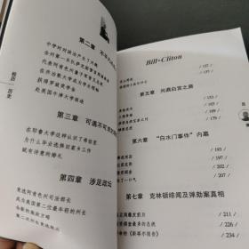 经历历史:克林顿权力与生活