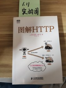 图解HTTP[日]上野·宣  著；于均良  译9787115351531