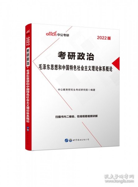 中公版·2018考研政治：毛泽东思想和中国特色社会主义理论体系概论