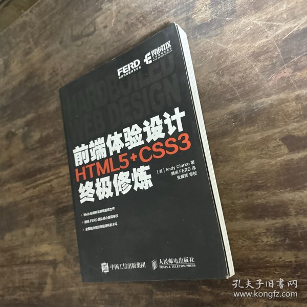 前端体验设计 HTML5+CSS3终极修炼