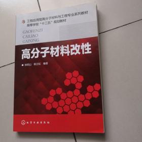 高分子材料改性/工程应用型高分子材料与工程专业系列教材·高等学校“十二五”规划教材