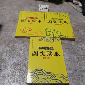 开明新编国文读本（全三册） (甲种本 上下）+乙种本【3本和售】