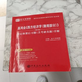 圣才教育：高鸿业《西方经济学（微观部分）》(第8版）笔记和课后习题（含考研真题）详解